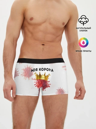 Мужские трусы боксеры / Моя корона