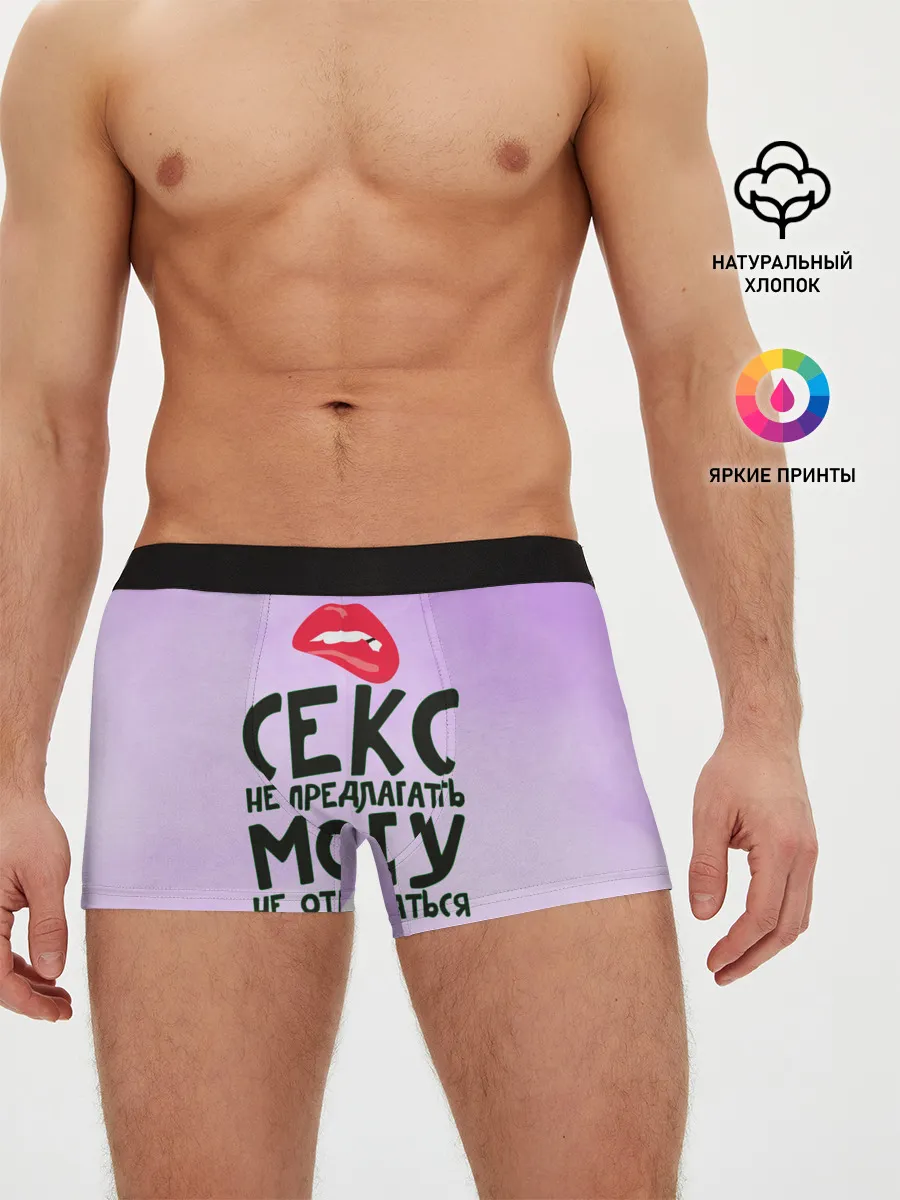 Мужские трусы боксеры / Секс не предлагать