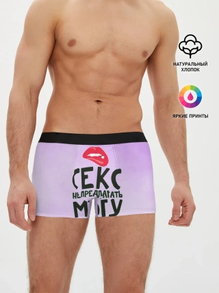 Мужские трусы боксеры / Секс не предлагать