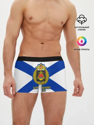 Мужские трусы боксеры / Балтийский флот ВМФ РФ