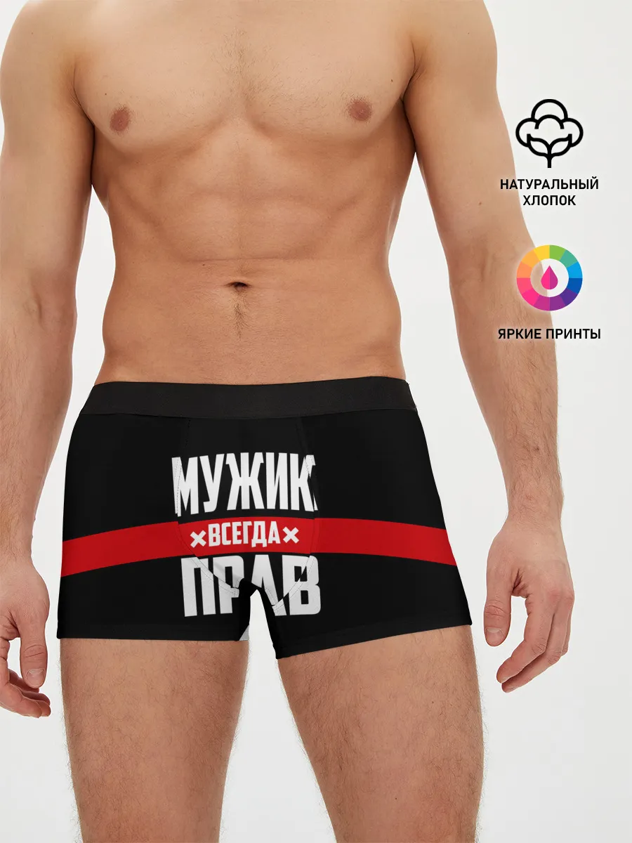 Мужские трусы боксеры / Мужик всегда прав