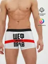 Мужские трусы боксеры / Шеф всегда прав