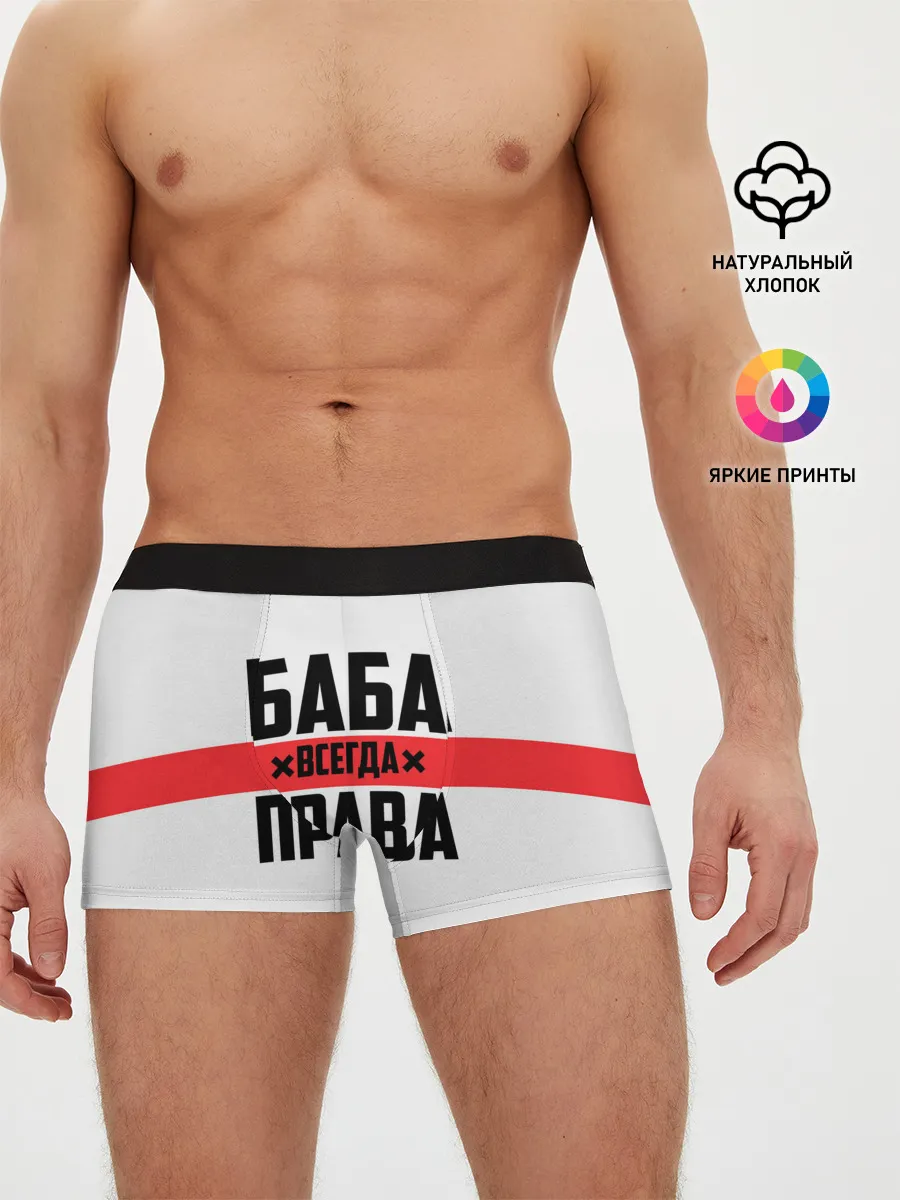Мужские трусы боксеры / Баба всегда права