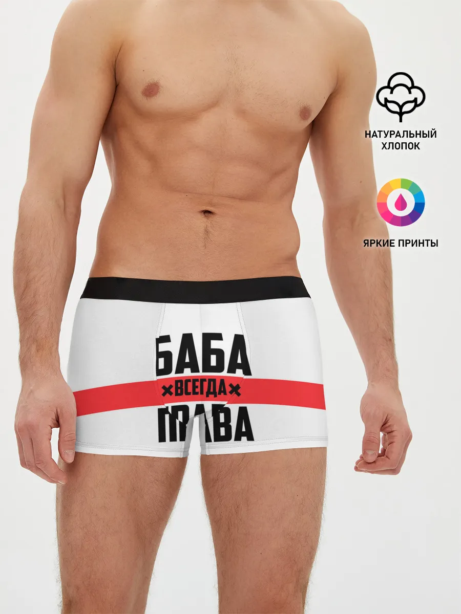 Мужские трусы боксеры / Баба всегда права