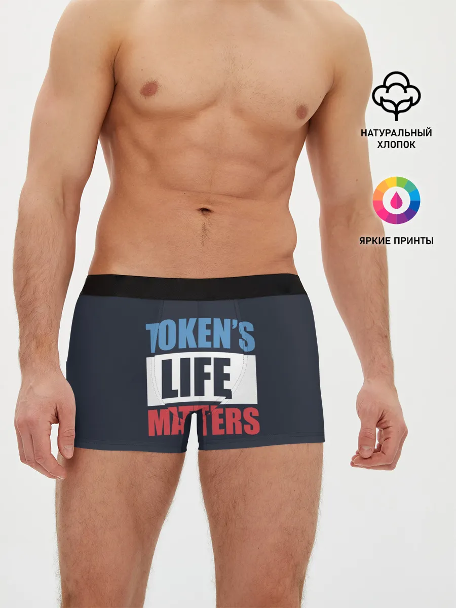 Мужские трусы боксеры / TOKENS LIFE MATTERS