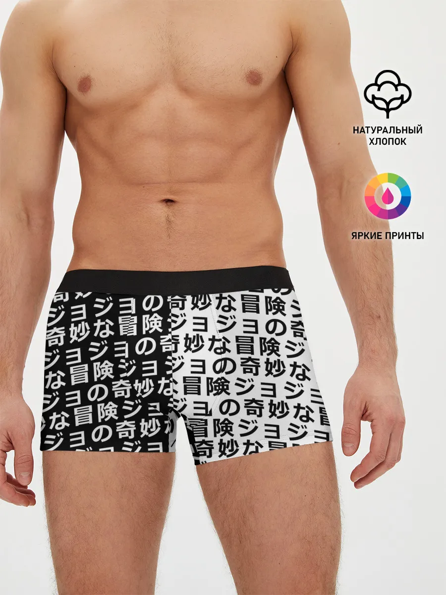 Мужские трусы боксеры / Иероглифы джоджо чернобелые