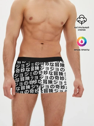 Мужские трусы боксеры / Иероглифы джоджо чернобелые