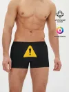Мужские трусы боксеры / знак опасность внимание важно