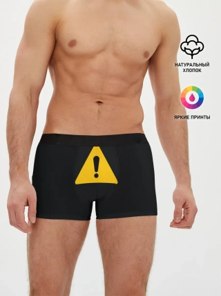 Мужские трусы боксеры / знак опасность внимание важно