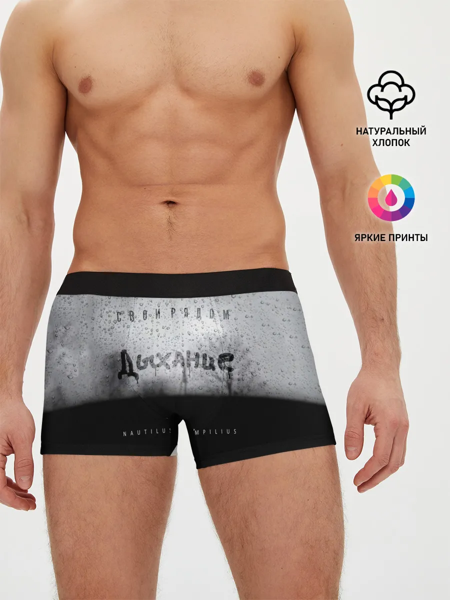 Мужские трусы боксеры / Nautilus Pompilius Дыхание