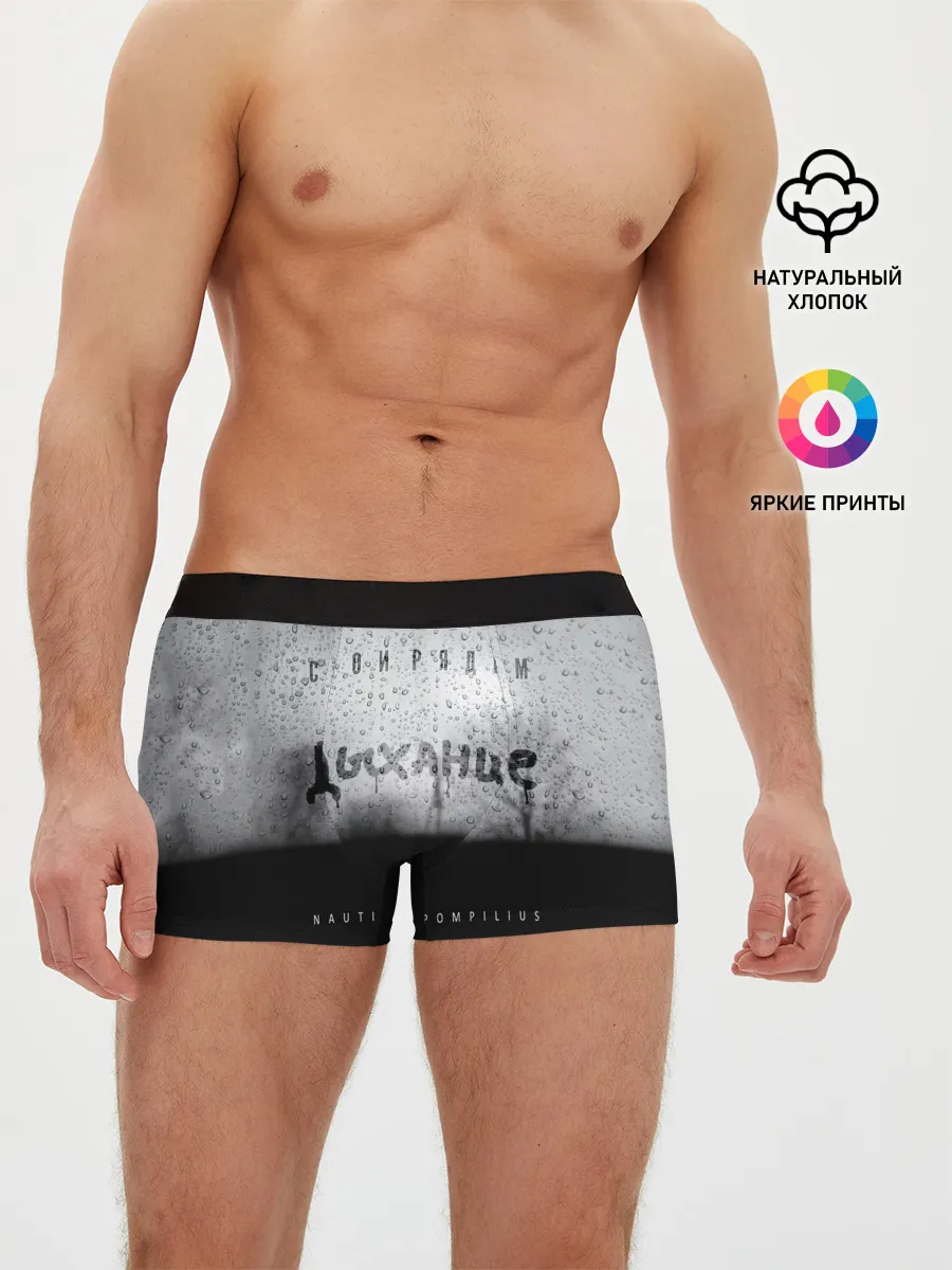 Мужские трусы боксеры / Nautilus Pompilius Дыхание