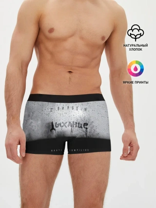 Мужские трусы боксеры / Nautilus Pompilius Дыхание