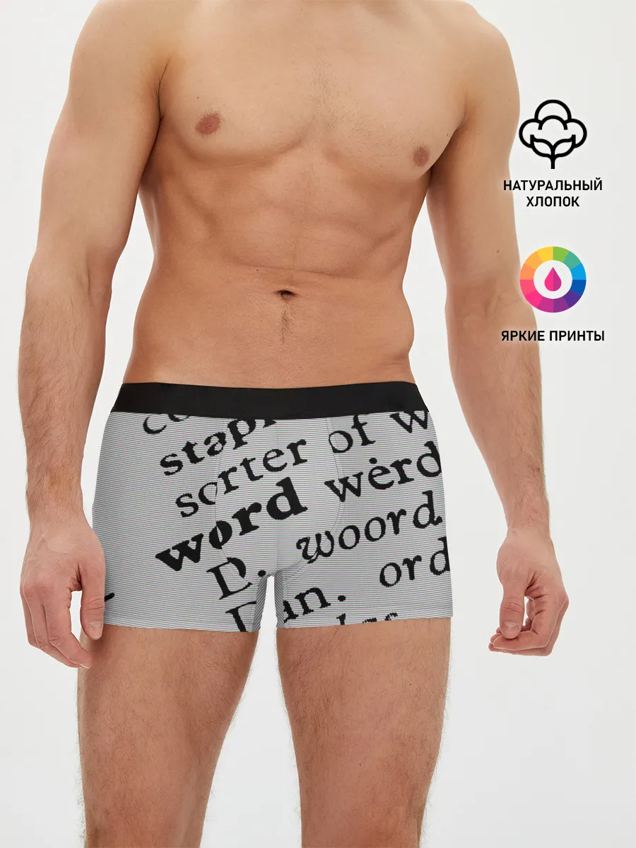 Мужские трусы боксеры / Текст из словоря