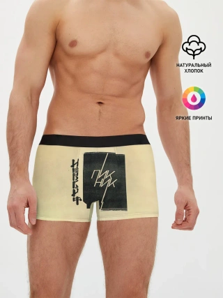 Мужские трусы боксеры / Пикник - ИЕРОГЛИФ