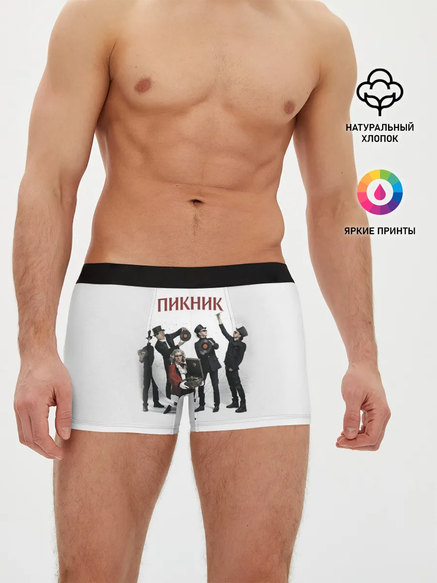 Мужские трусы боксеры / Пикник альбом