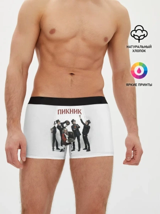 Мужские трусы боксеры / Пикник альбом