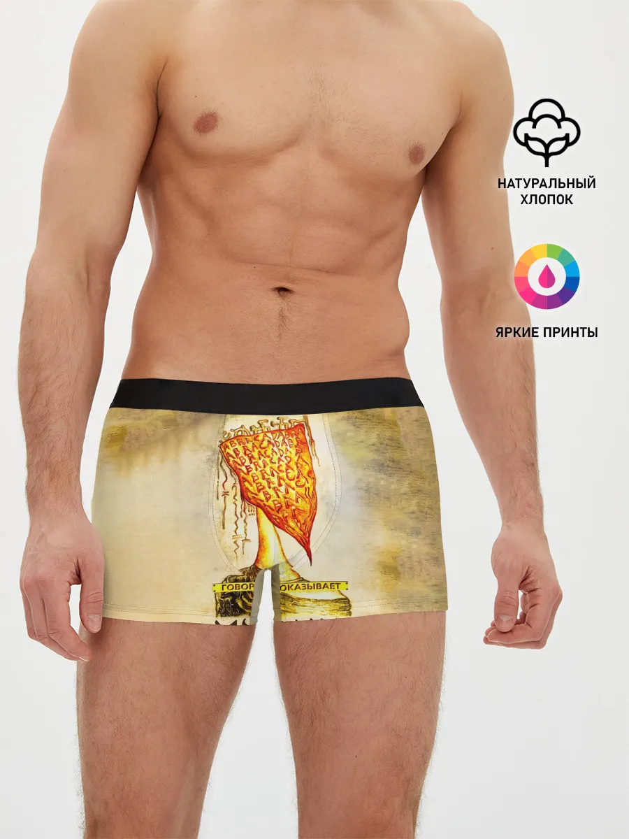Мужские трусы боксеры / ГОВОРИТ и ПОКАЗЫВАЕТ - ПИКНИК