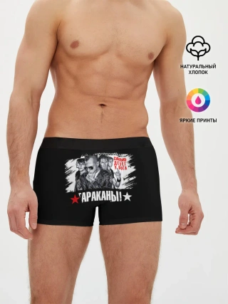 Мужские трусы боксеры / Тараканы! Сколько денег у бога