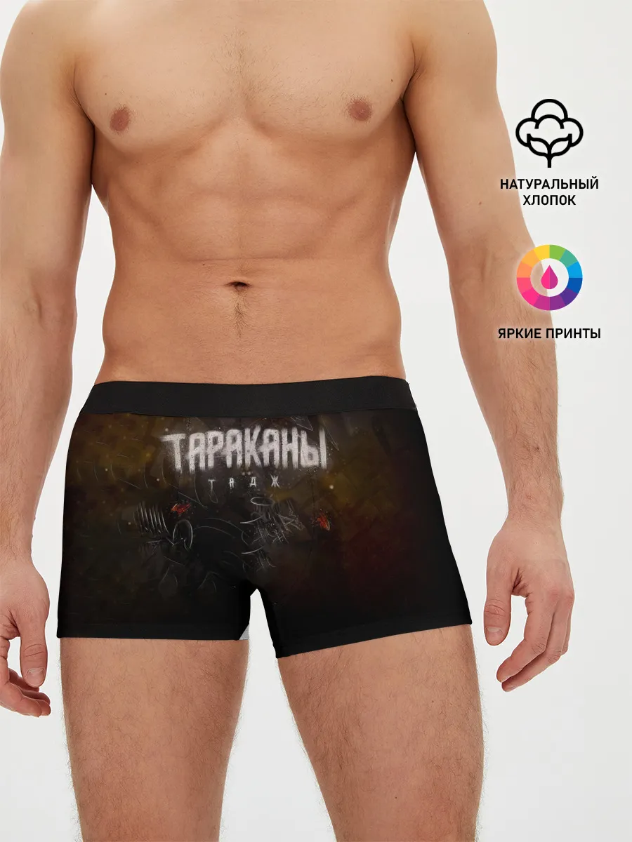 Мужские трусы боксеры / Тараканы! ТАДЖ