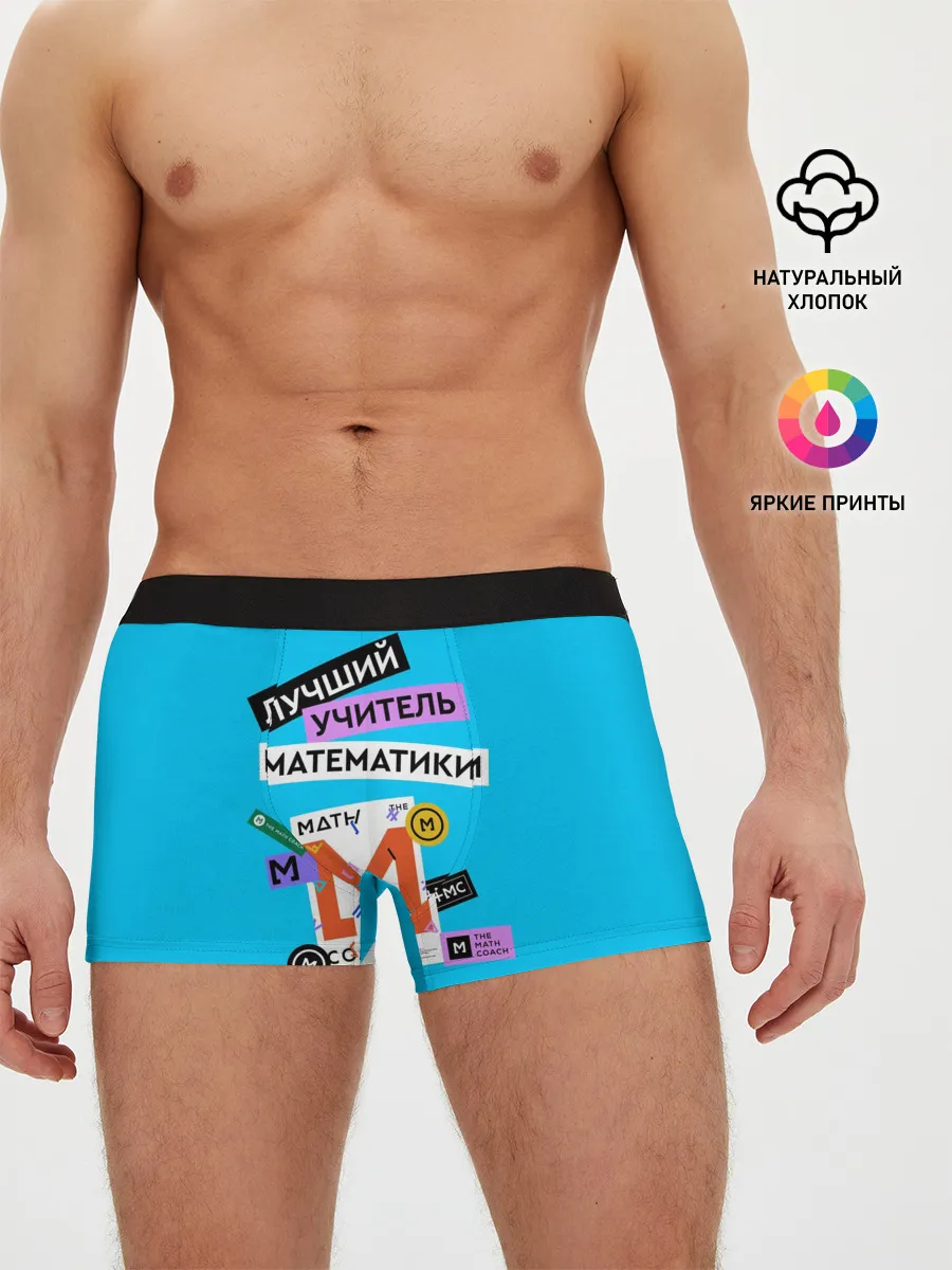 Мужские трусы боксеры / Лучший учитель математики