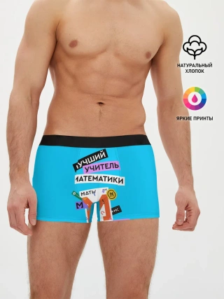 Мужские трусы боксеры / Лучший учитель математики