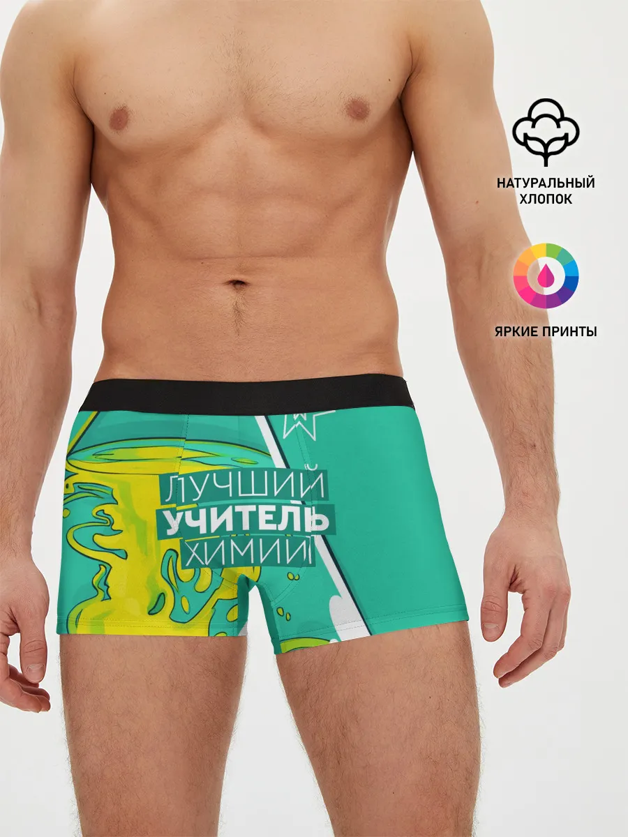 Мужские трусы боксеры / Лучший учитель химии