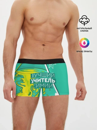 Мужские трусы боксеры / Лучший учитель химии