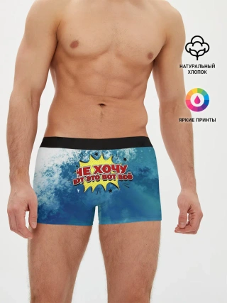 Мужские трусы боксеры / Не хочу!