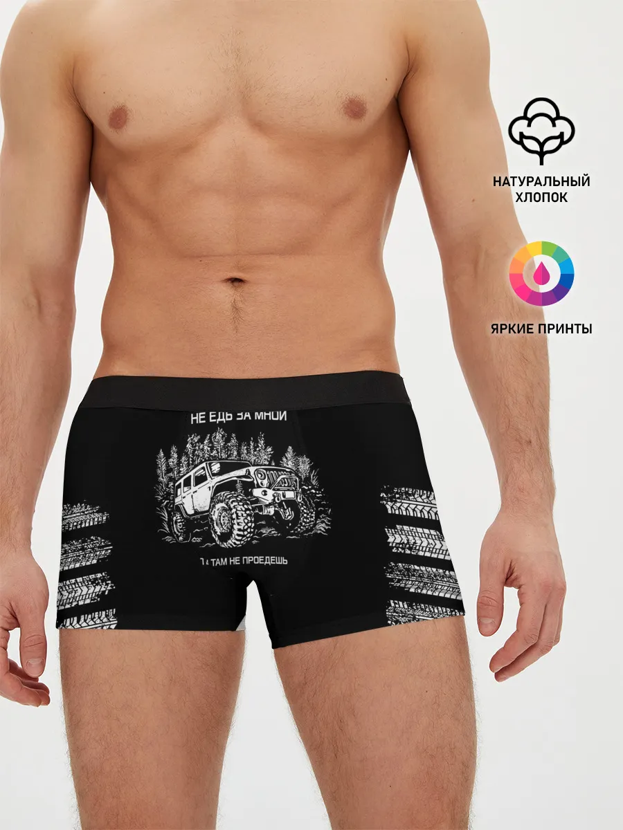 Мужские трусы боксеры / НЕ ЕДЬ ЗА МНОЙ