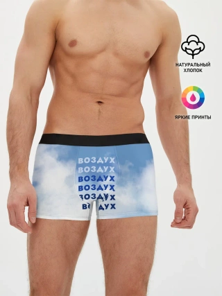 Мужские трусы боксеры / Воздух