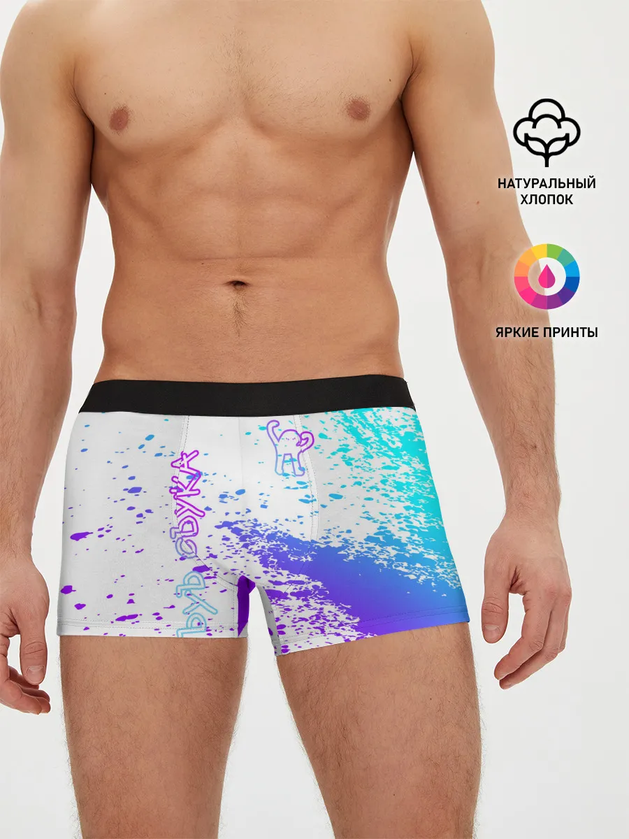 Мужские трусы боксеры / Ъуъ съука.