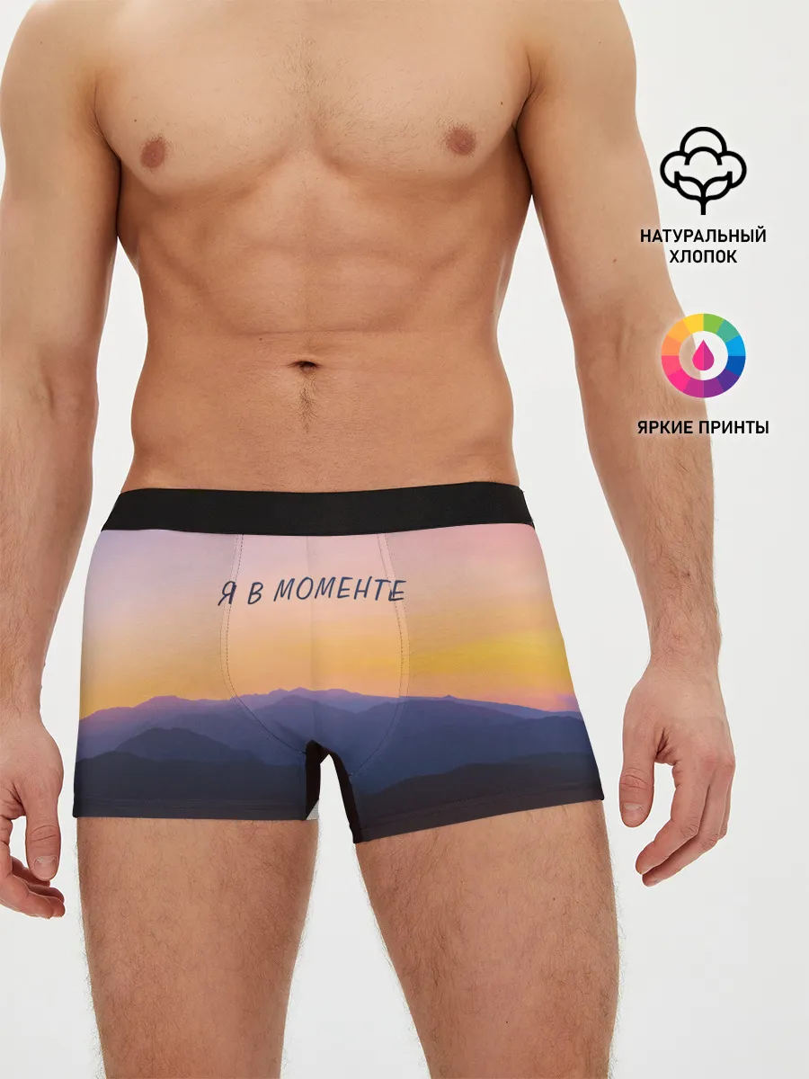 Мужские трусы боксеры / Я В МОМЕНТЕ | MOMENTUS