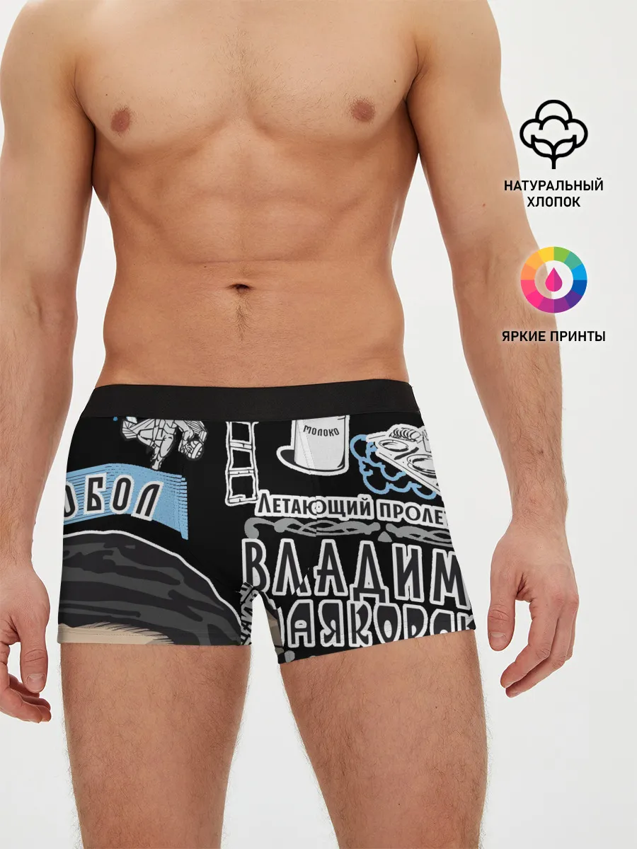Мужские трусы боксеры / Маяковский. Высокие мысли