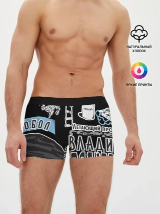 Мужские трусы боксеры / Маяковский. Высокие мысли