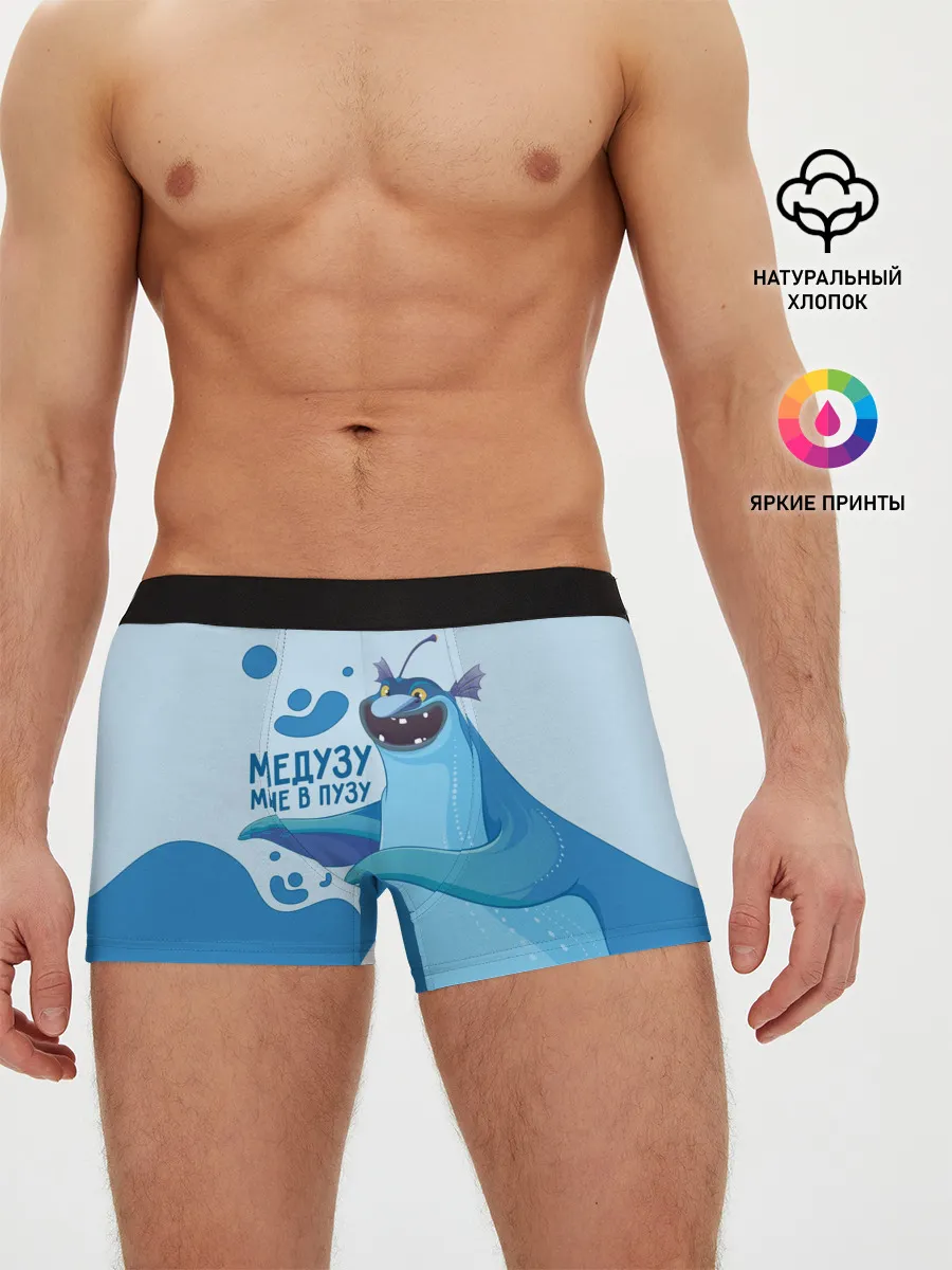 Мужские трусы боксеры / Медузу мне в пузу
