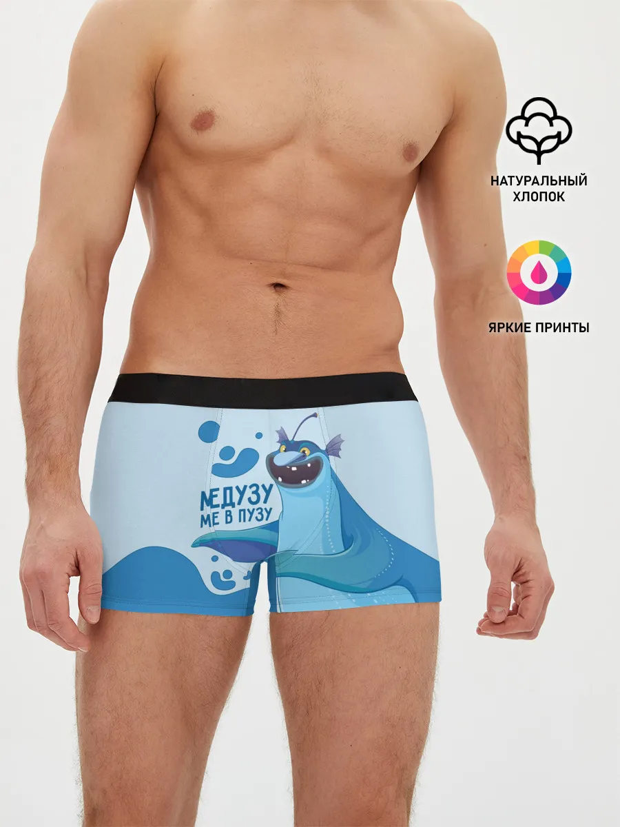 Мужские трусы боксеры / Медузу мне в пузу