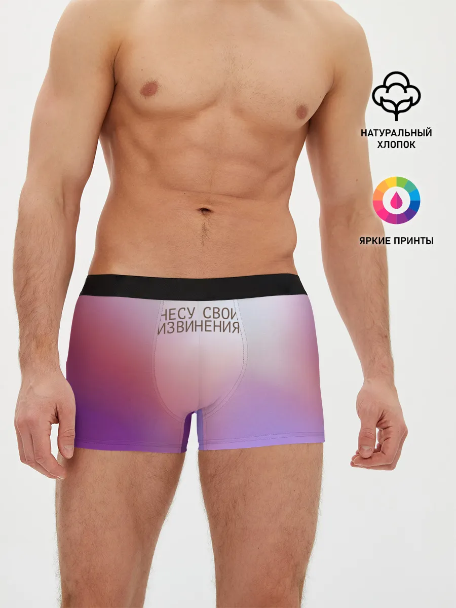 Мужские трусы боксеры / Несу свои извинения