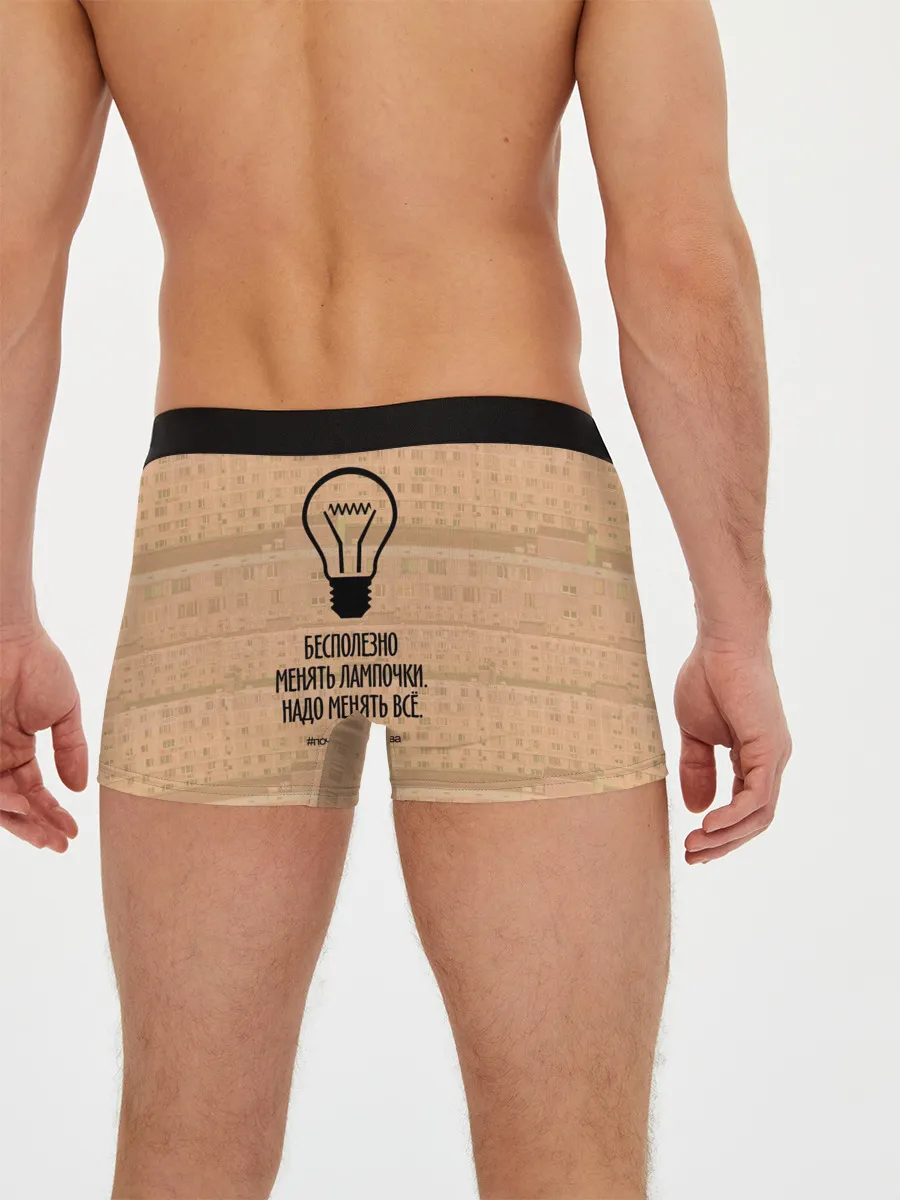 Мужские трусы боксеры / Бесполезно менять лампочки