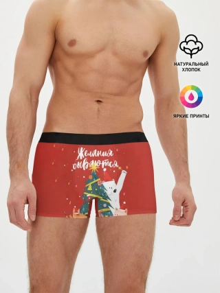 Мужские трусы боксеры / Желания сбываются