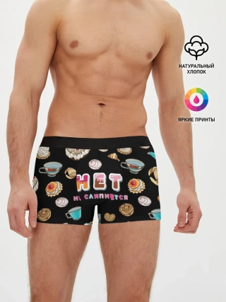 Мужские трусы боксеры / НЕТ НЕ СЛИПНЕТСЯ