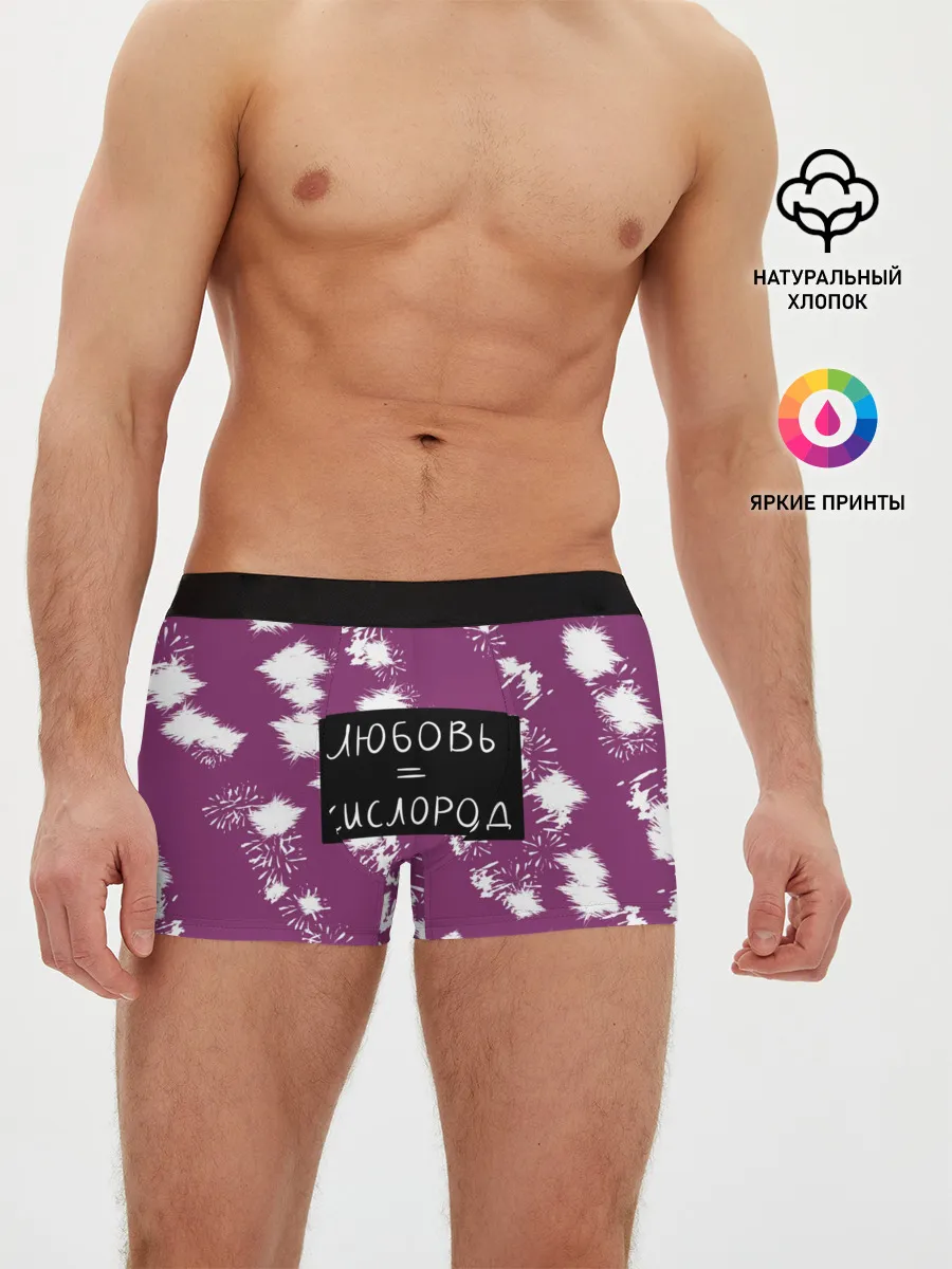 Мужские трусы боксеры / Любовь кислород