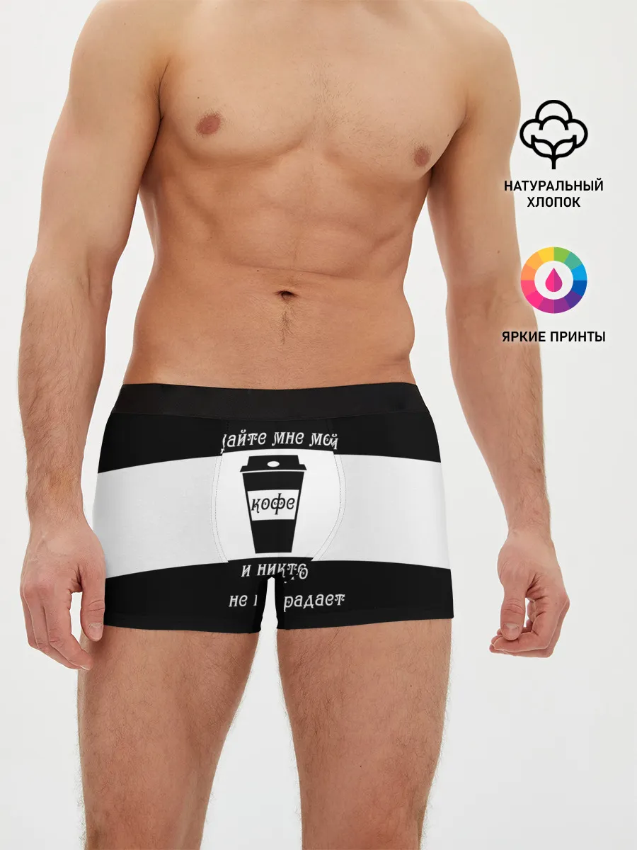 Мужские трусы боксеры / Дайте кофе