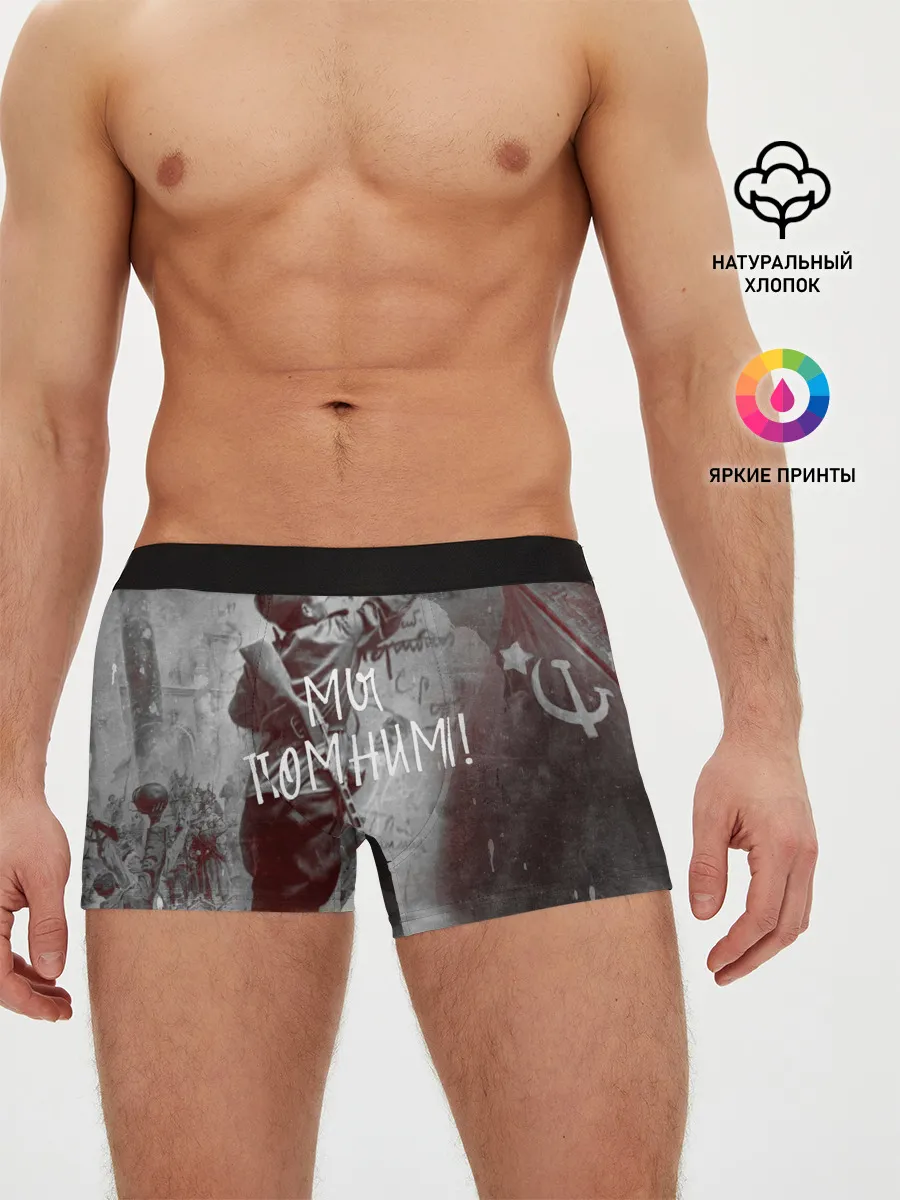 Мужские трусы боксеры / Мы помним! | День победы.