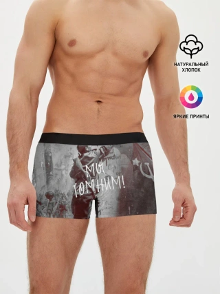 Мужские трусы боксеры / Мы помним! | День победы.