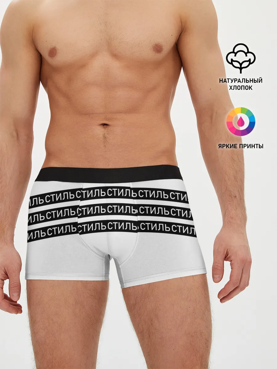 Мужские трусы боксеры / СТИЛЬ