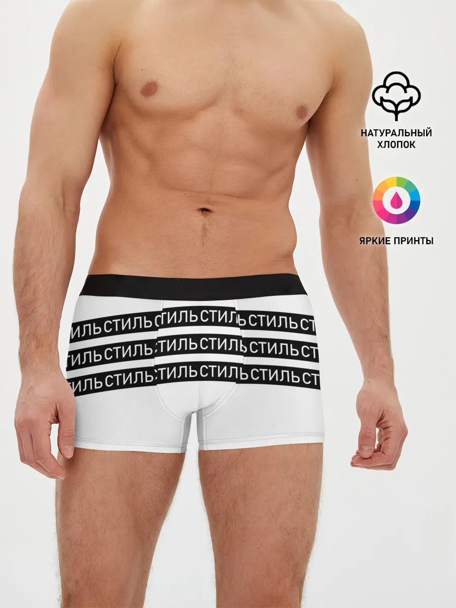Мужские трусы боксеры / СТИЛЬ