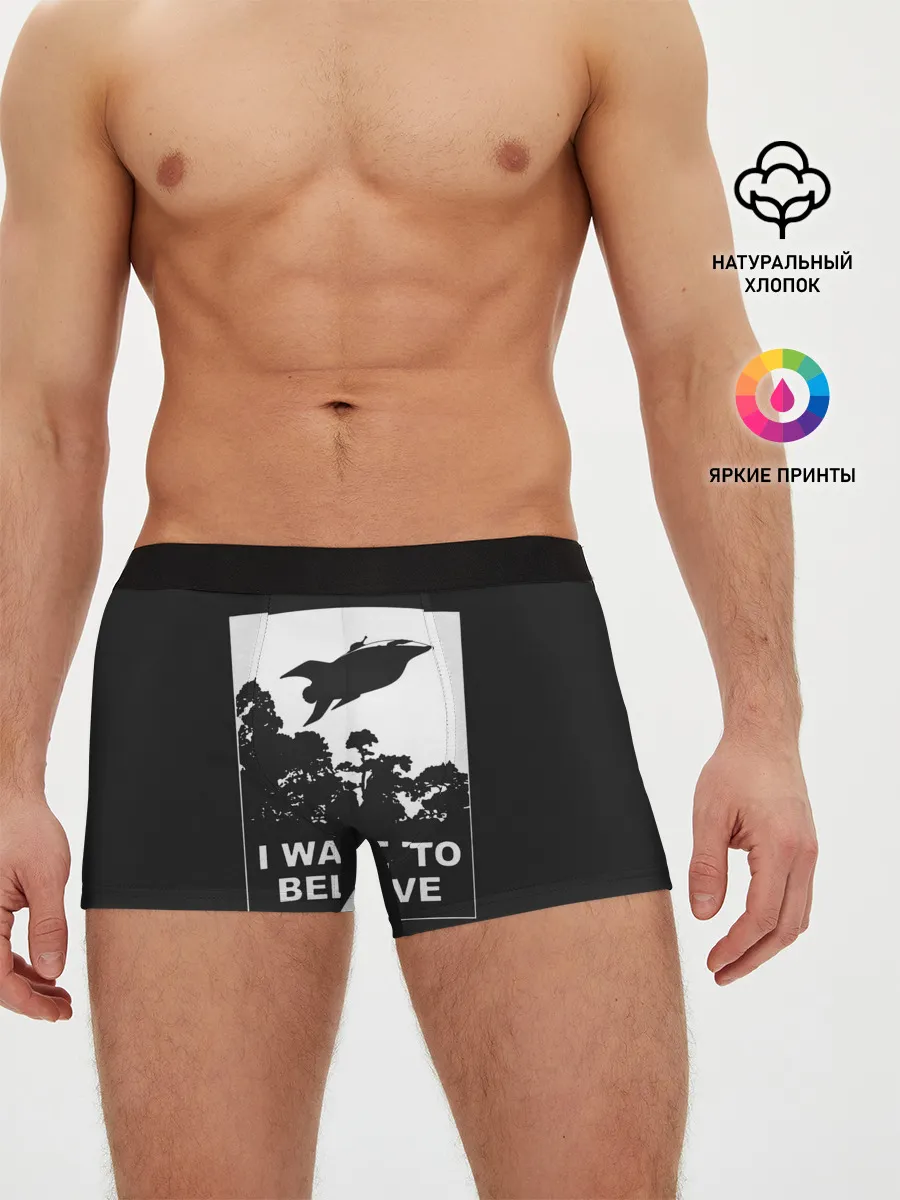 Мужские трусы боксеры / Я хочу верить