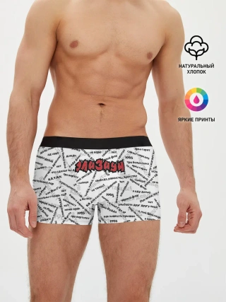 Мужские трусы боксеры / ЭЛИЗИУМ | ПЕСНИ
