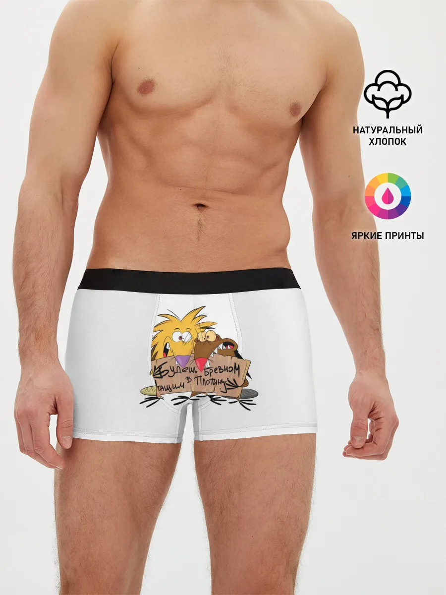 Мужские трусы боксеры / Будешь бревном
