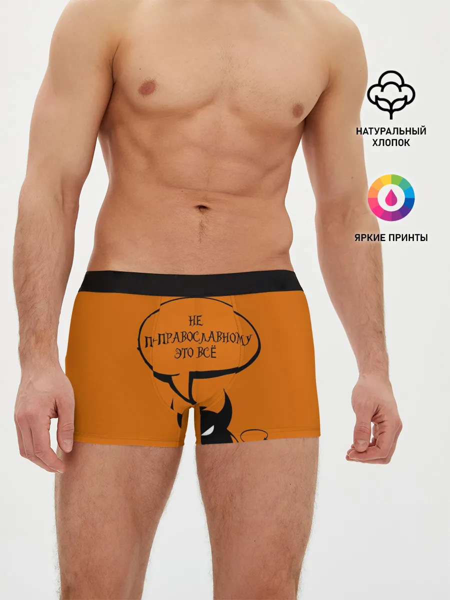 Мужские трусы боксеры / Не по-православному / Halloween